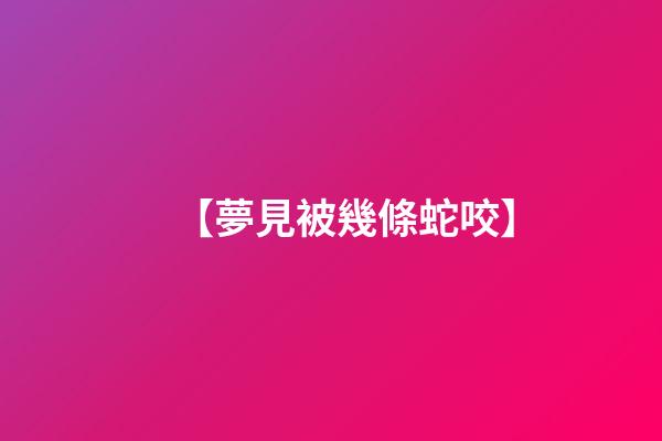 【夢見被幾條蛇咬】