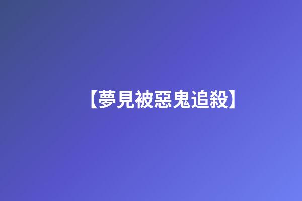 【夢見被惡鬼追殺】