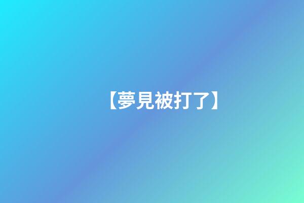 【夢見被打了】
