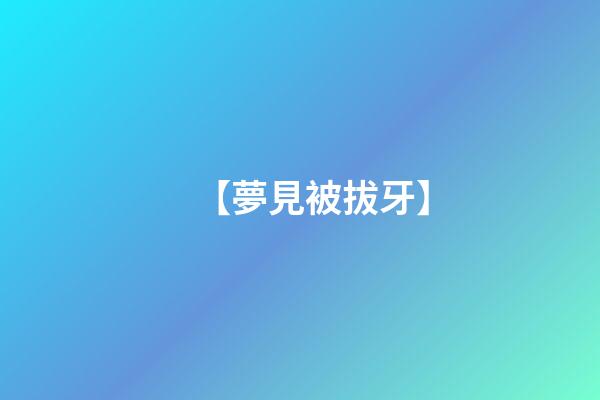 【夢見被拔牙】