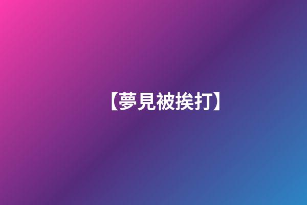 【夢見被挨打】