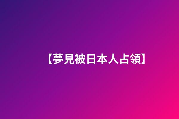【夢見被日本人占領】