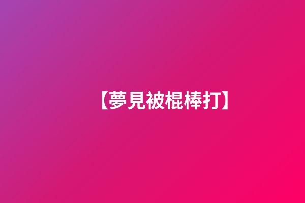 【夢見被棍棒打】