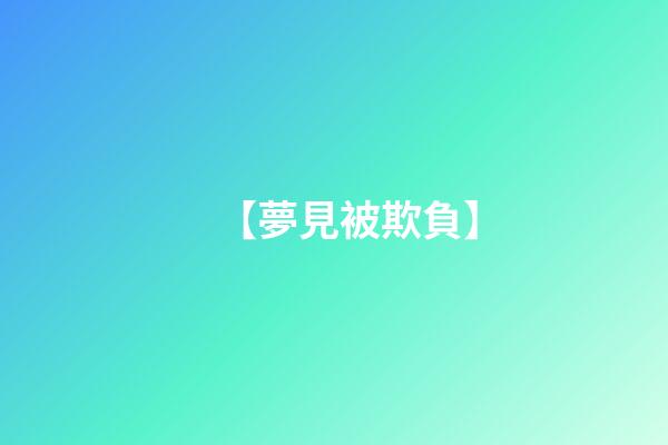 【夢見被欺負】