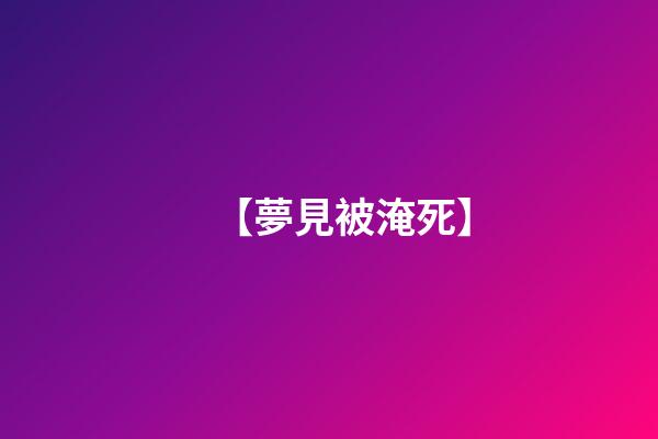 【夢見被淹死】