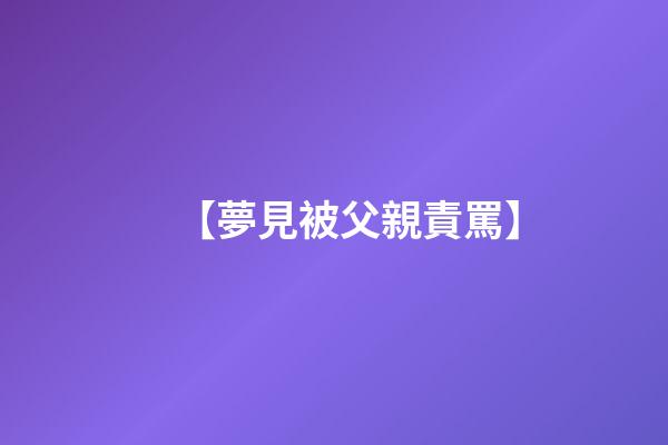 【夢見被父親責罵】