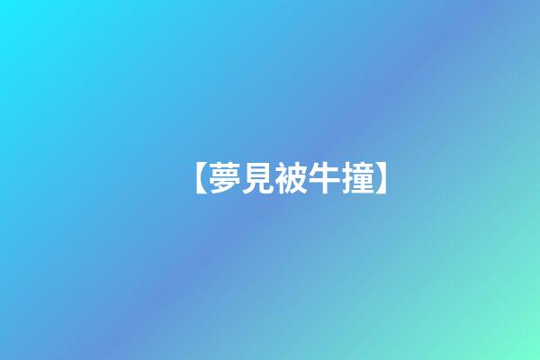 【夢見被牛撞】