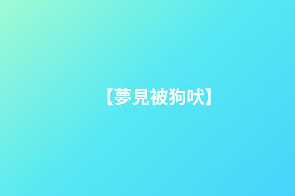 【夢見被狗吠】