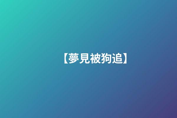 【夢見被狗追】
