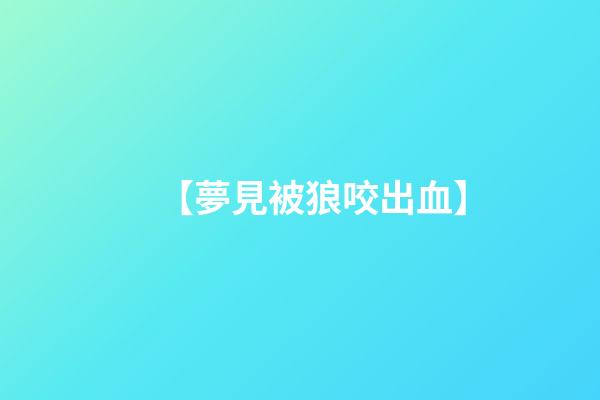 【夢見被狼咬出血】