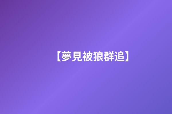 【夢見被狼群追】
