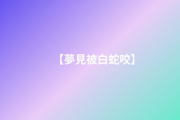 【夢見被白蛇咬】