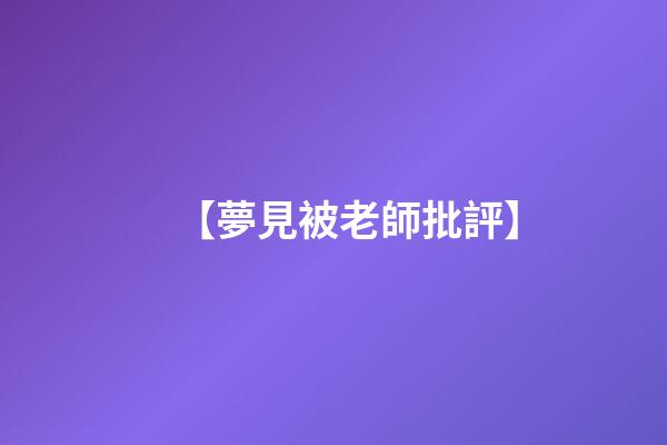 【夢見被老師批評】