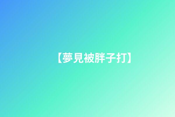 【夢見被胖子打】