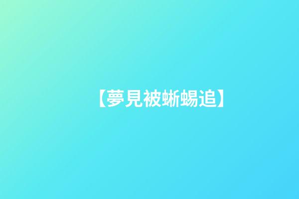 【夢見被蜥蜴追】