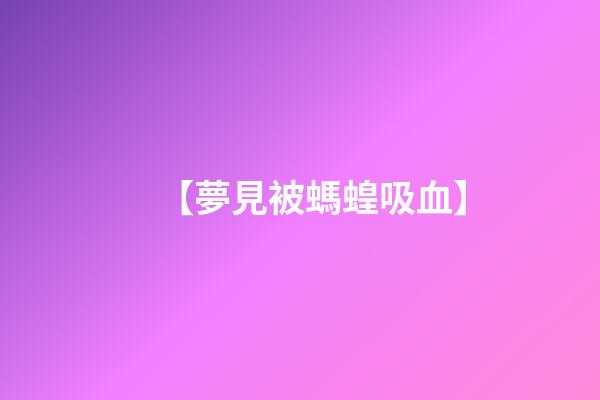 【夢見被螞蝗吸血】