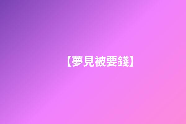【夢見被要錢】