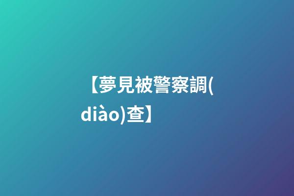 【夢見被警察調(diào)查】
