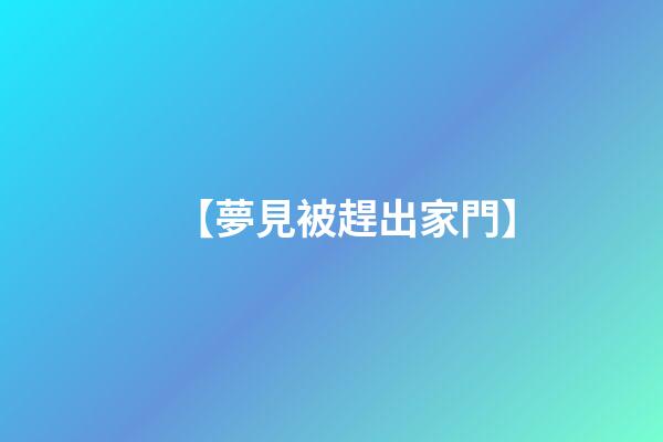 【夢見被趕出家門】