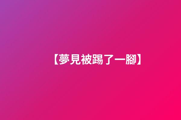 【夢見被踢了一腳】