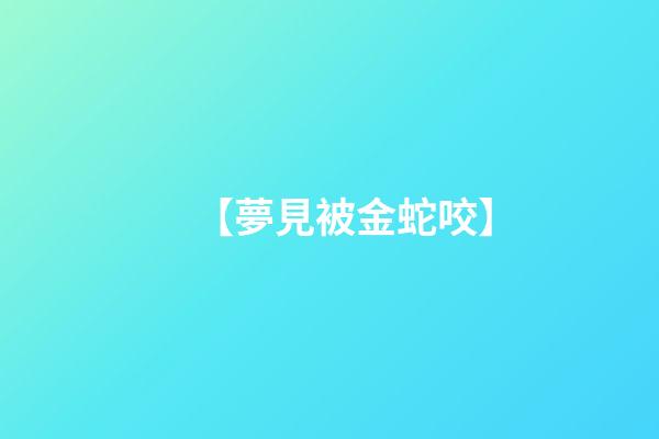 【夢見被金蛇咬】