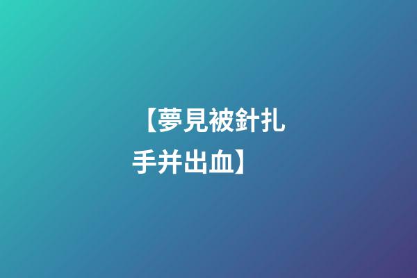 【夢見被針扎手并出血】