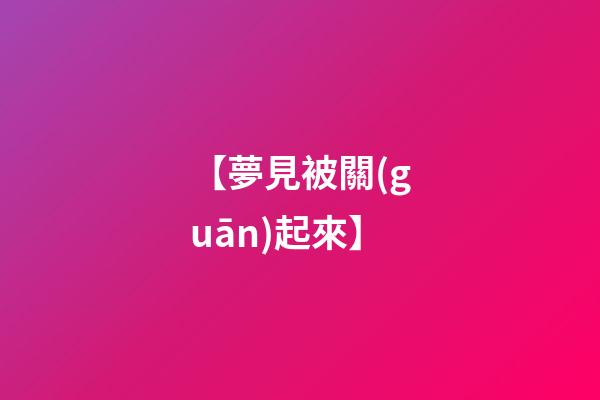 【夢見被關(guān)起來】