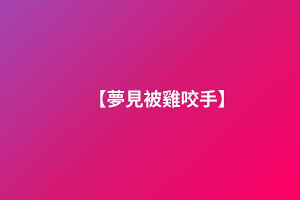 【夢見被雞咬手】
