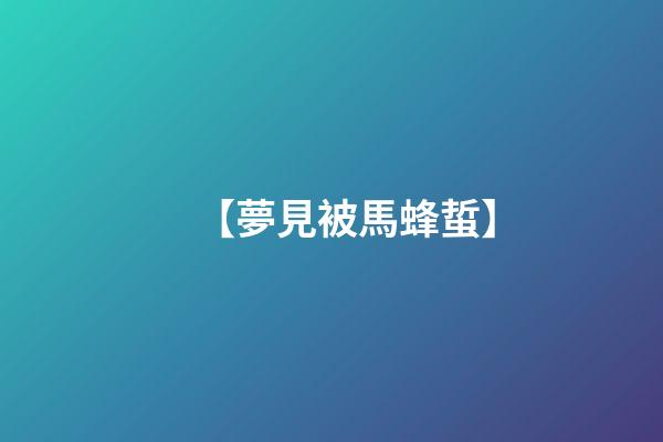 【夢見被馬蜂蜇】