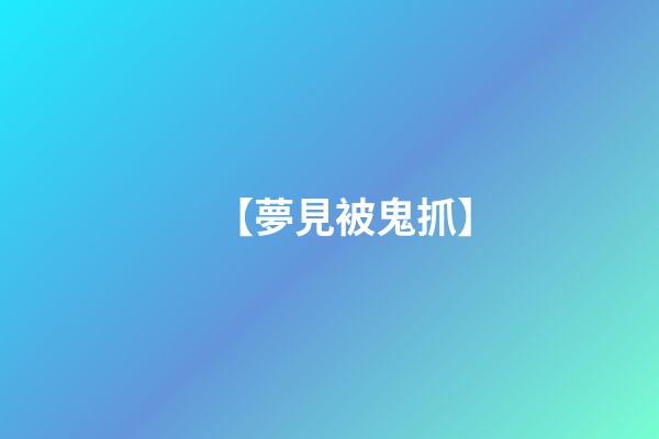 【夢見被鬼抓】