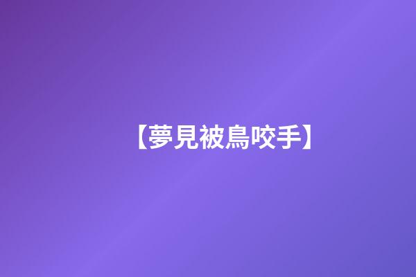 【夢見被鳥咬手】