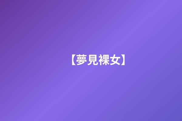 【夢見裸女】