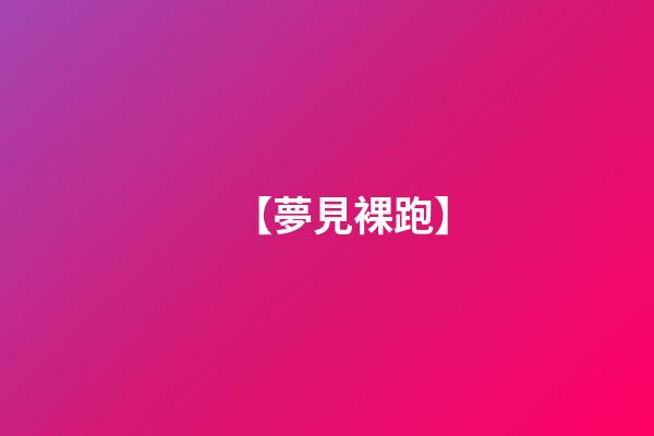 【夢見裸跑】