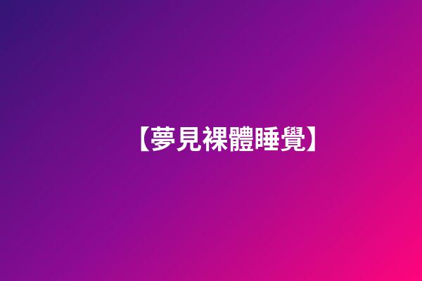 【夢見裸體睡覺】