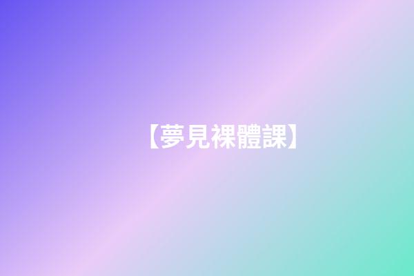 【夢見裸體課】