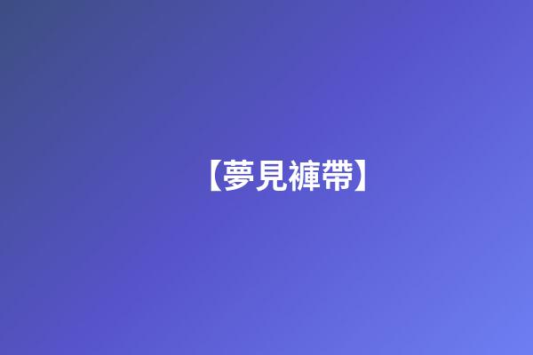 【夢見褲帶】