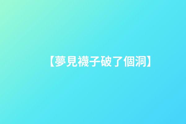 【夢見襪子破了個洞】