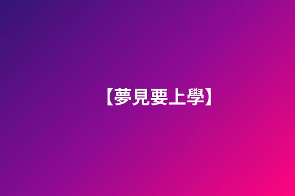 【夢見要上學】
