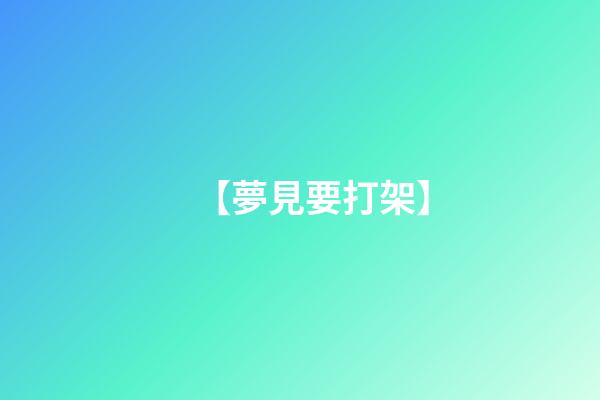 【夢見要打架】