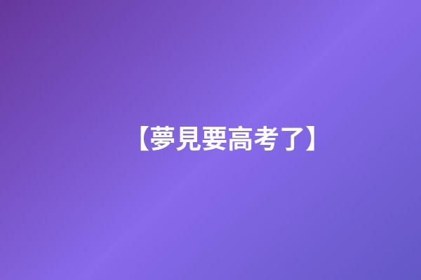 【夢見要高考了】