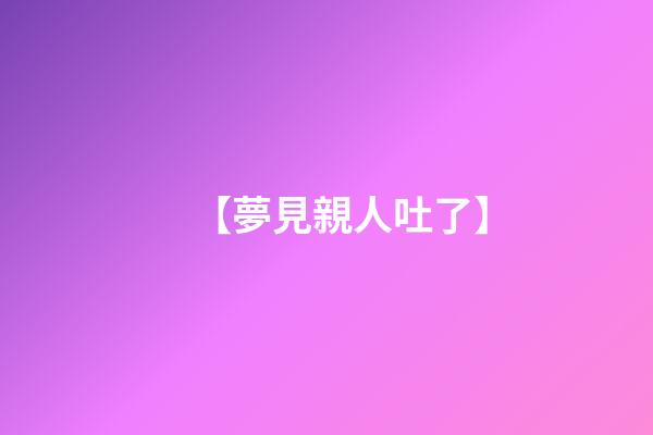 【夢見親人吐了】