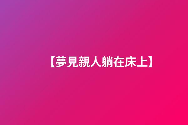 【夢見親人躺在床上】