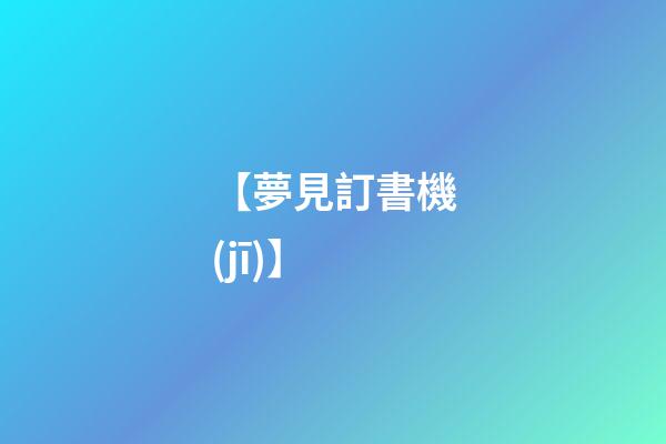 【夢見訂書機(jī)】