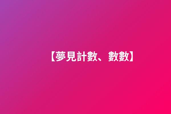 【夢見計數、數數】