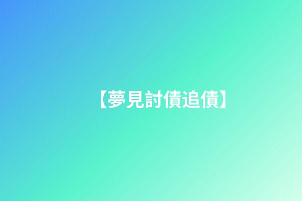 【夢見討債追債】