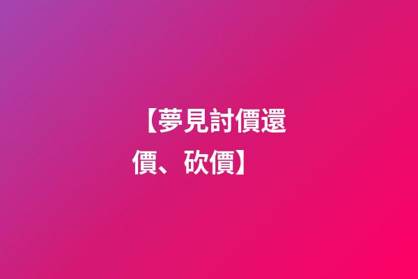 【夢見討價還價、砍價】