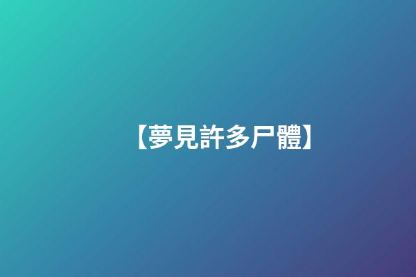 【夢見許多尸體】