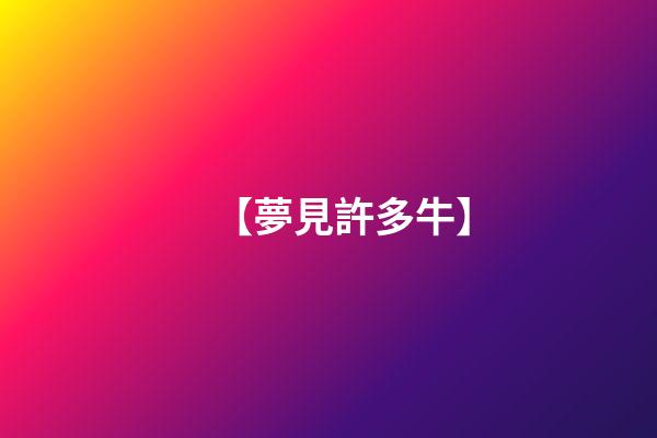 【夢見許多牛】