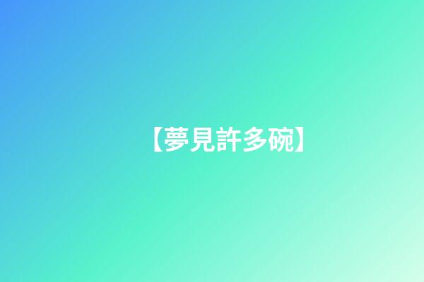 【夢見許多碗】