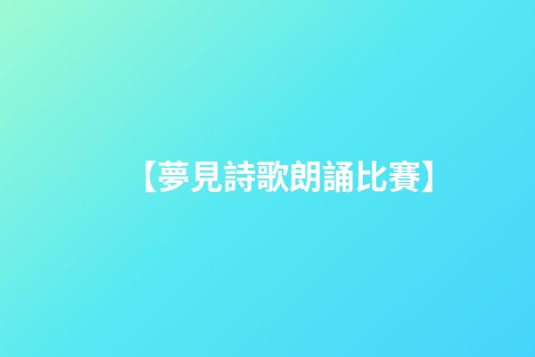 【夢見詩歌朗誦比賽】